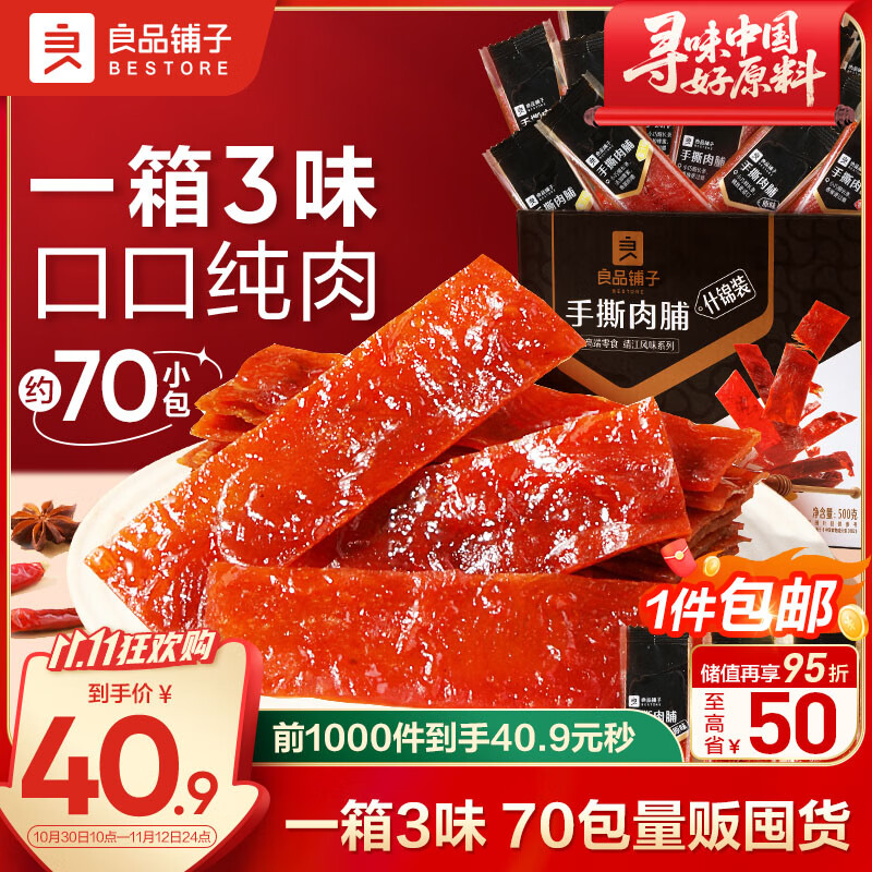 良品铺子 什锦手撕肉脯500g（约70包）高蛋白肉脯肉干肉脯休闲零食