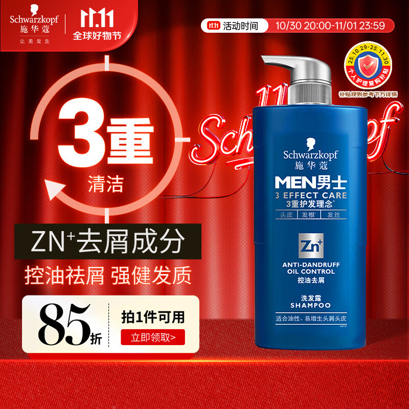 施华蔻（Schwarzkopf）男士控油去屑洗发露450ml(深层洁净 清爽控油）洗发水