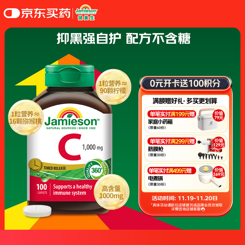 健美生（Jamieson）高含量维生素C缓释片 1000mg/粒 100片/瓶天然无糖高活性VC促代谢