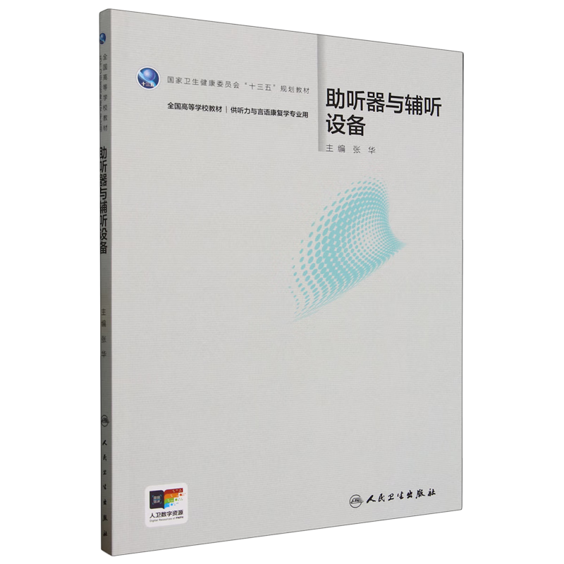 助听器与辅听设备