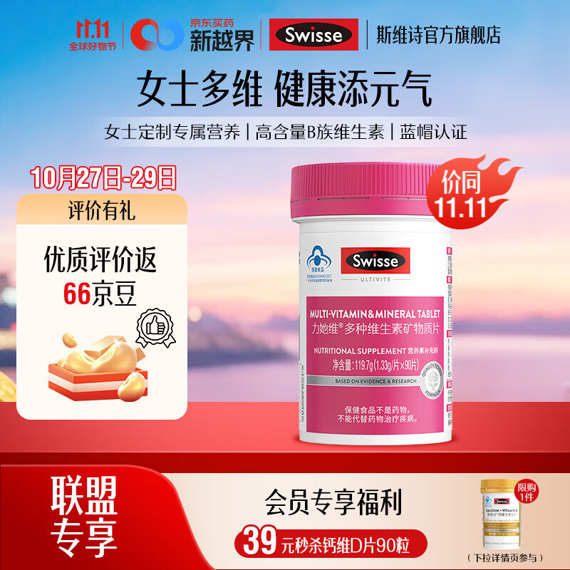 Swisse斯维诗 多种维生素矿物质片 蓝帽认证「联盟专享」 【女士复合维生素】1.33g/片*90片*1瓶