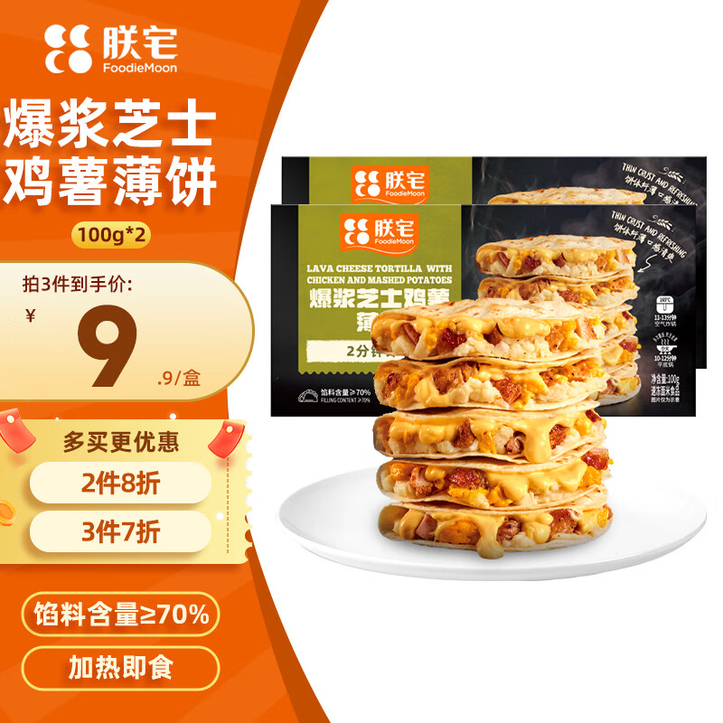 朕宅爆浆芝士鸡薯薄饼100g*2 早餐卷饼 半成品加热即食空气炸锅食材