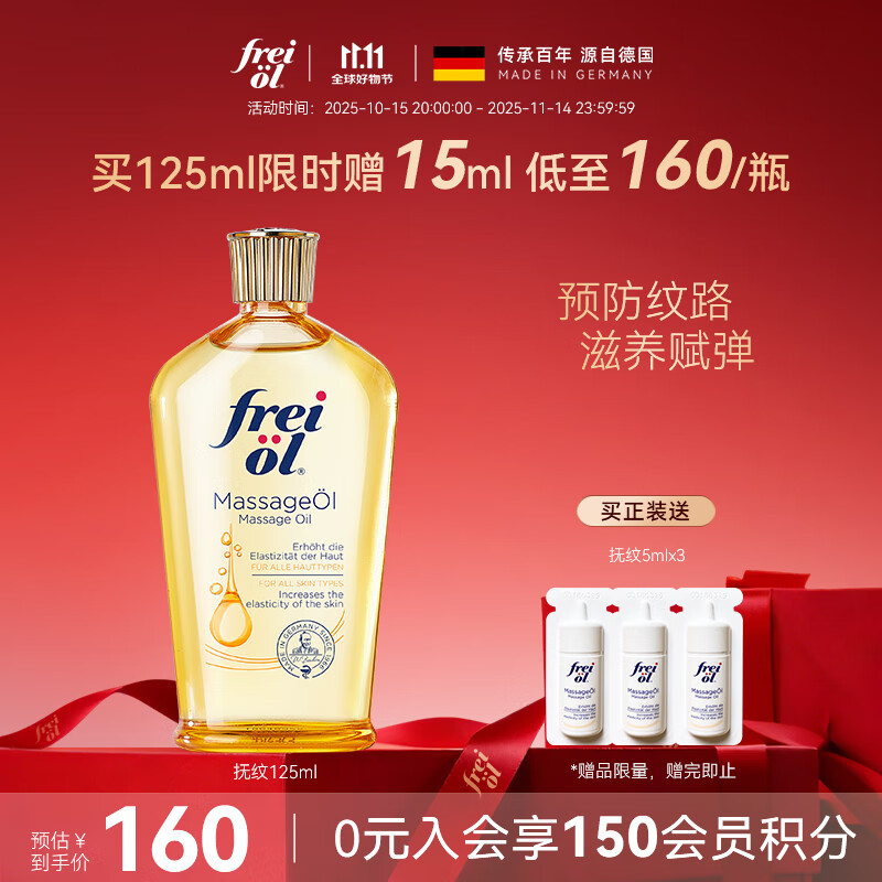福来（freiol）抚纹身体油125ml保湿舒缓护肤油防纹润肤全身按摩精油
