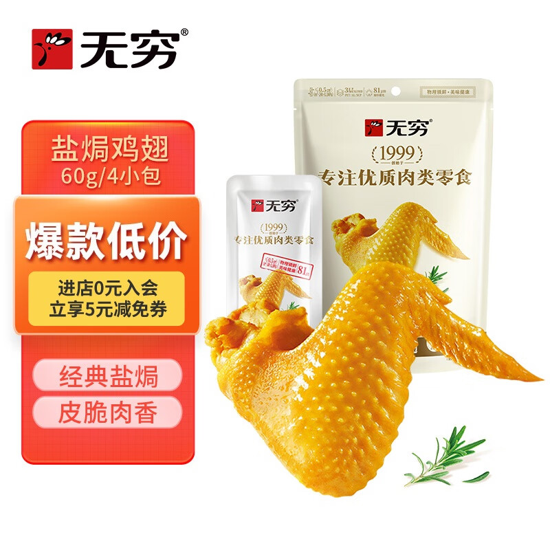 无穷盐焗鸡中翅休闲零食小吃熟食即食鸡翅60g袋装共4独立小包