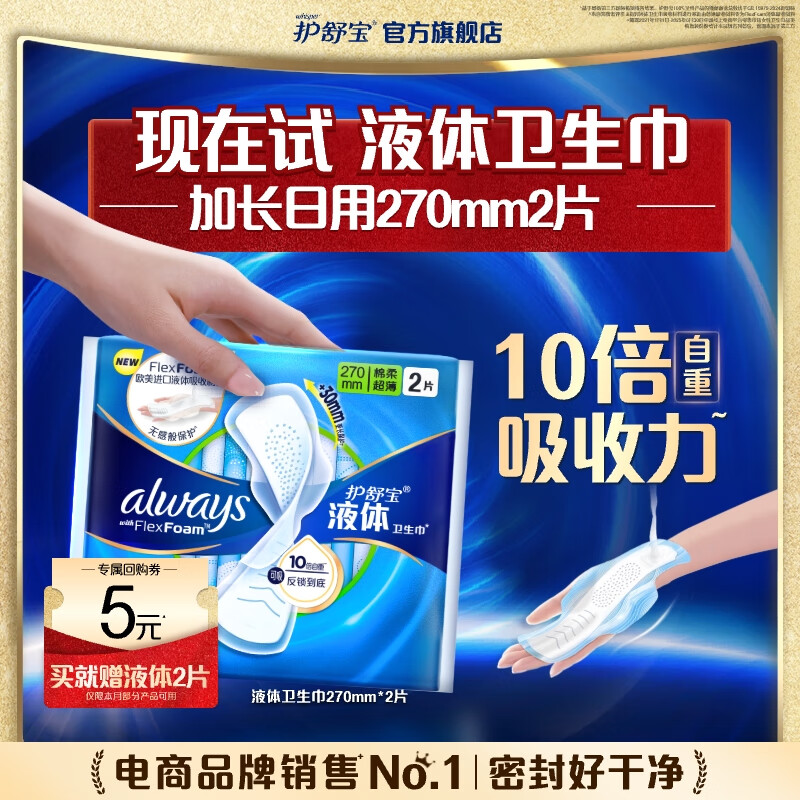 护舒宝进口新液体卫生巾姨妈巾日用夜用超薄透气无感保护 【回购券】赠液体 270mm 2片