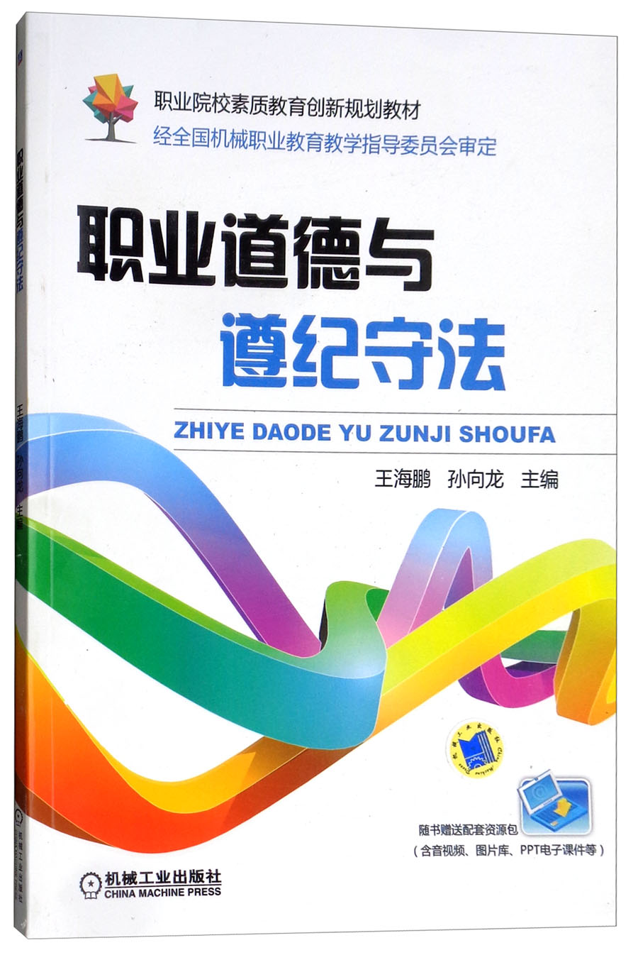 职业道德与遵纪守法（附配套资源包）