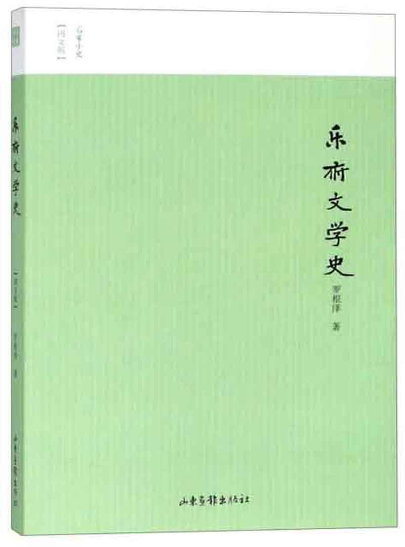 乐府文学史（图文版）/名家小史