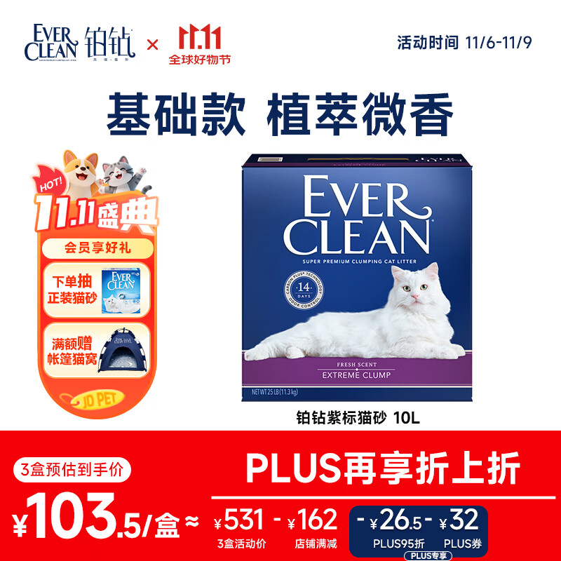 铂钻EverClean速凝抗菌低尘膨润土猫砂 （紫标）11.3kg/10L