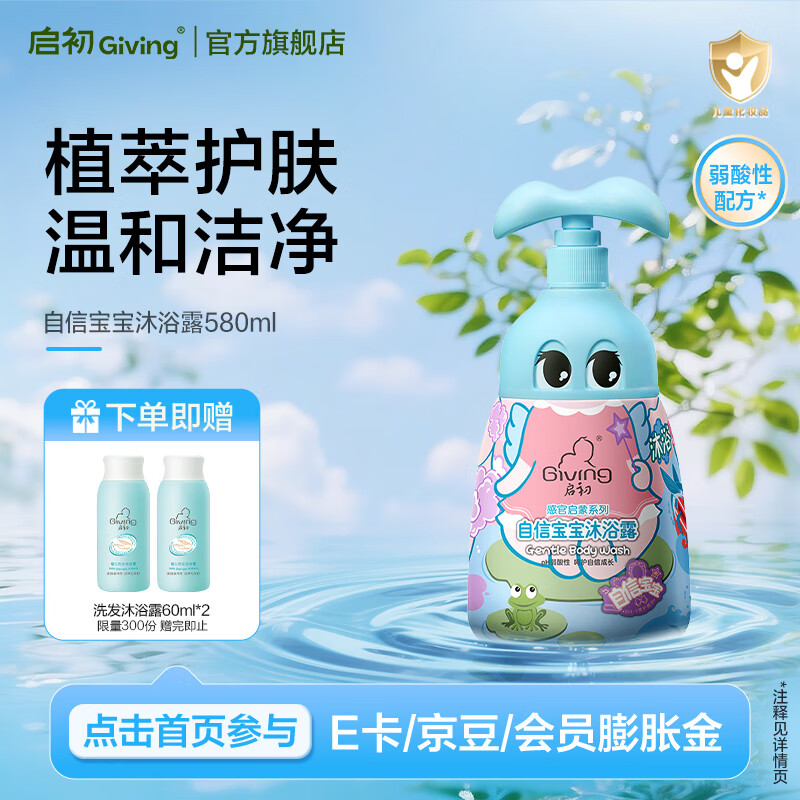 启初洗发水儿童洗发水宝宝洗发沐浴露温和洗护二合一幼儿无泪洗发 【植物洁净】自信沐浴露580ml