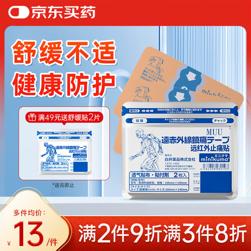 MINIKUMA日本远红外止痛贴2片远红外理疗肩周炎专用关节炎颈椎病膝盖热敷