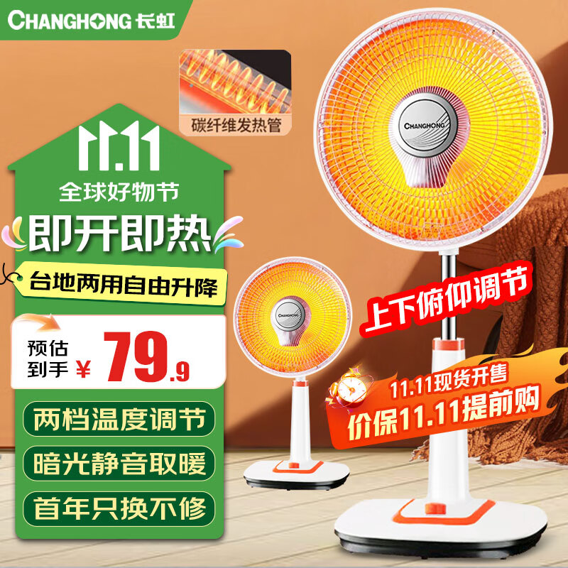 长虹(CHANGHONG) 取暖器小太阳电暖器摇头办公家用即热升降电暖气即热烤火炉速热升降电暖炉 标准台地机械款(无摇头800W) 京东折扣/优惠券