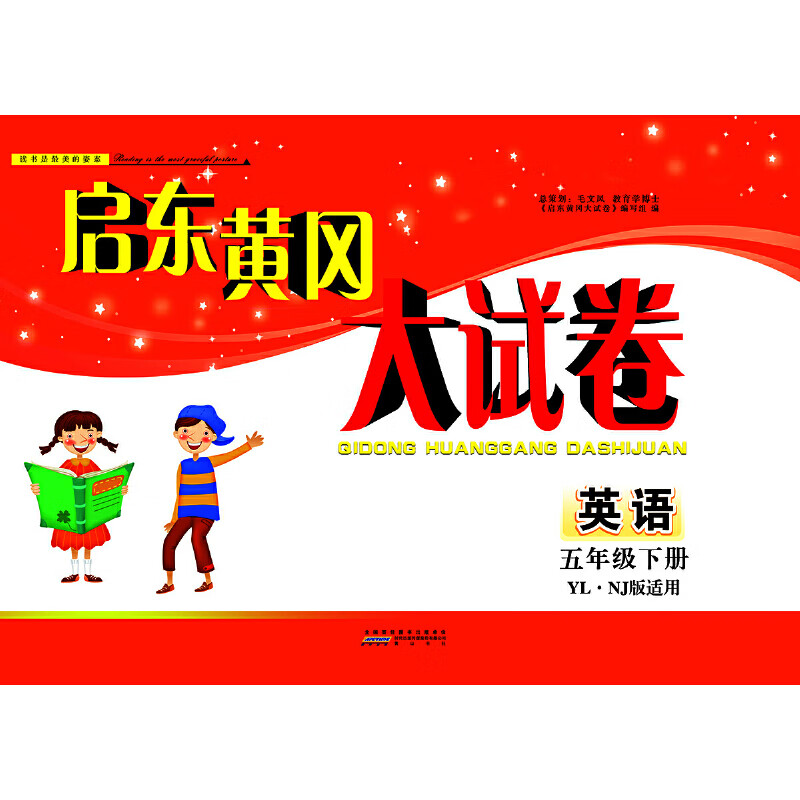 五年级下译林版英语(NJ版)本书编写组小学五年级黄山书社新华书店正版