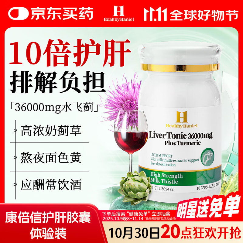 Healthy  Haniel康倍信护肝片高含量52000mg奶蓟草姜黄加班熬夜应酬养肝30粒/瓶