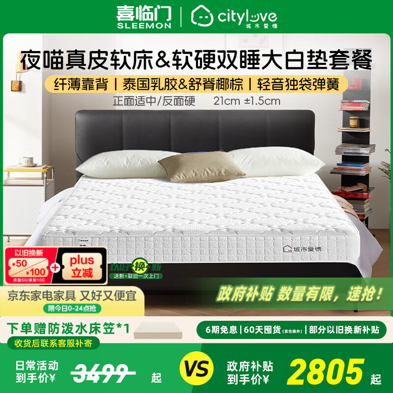 喜临门城市爱情大白垫 乳胶椰棕床垫 独袋弹簧 海绵垫子床架软硬两用 套餐:大白垫+夜喵极光黑 1.8*2米