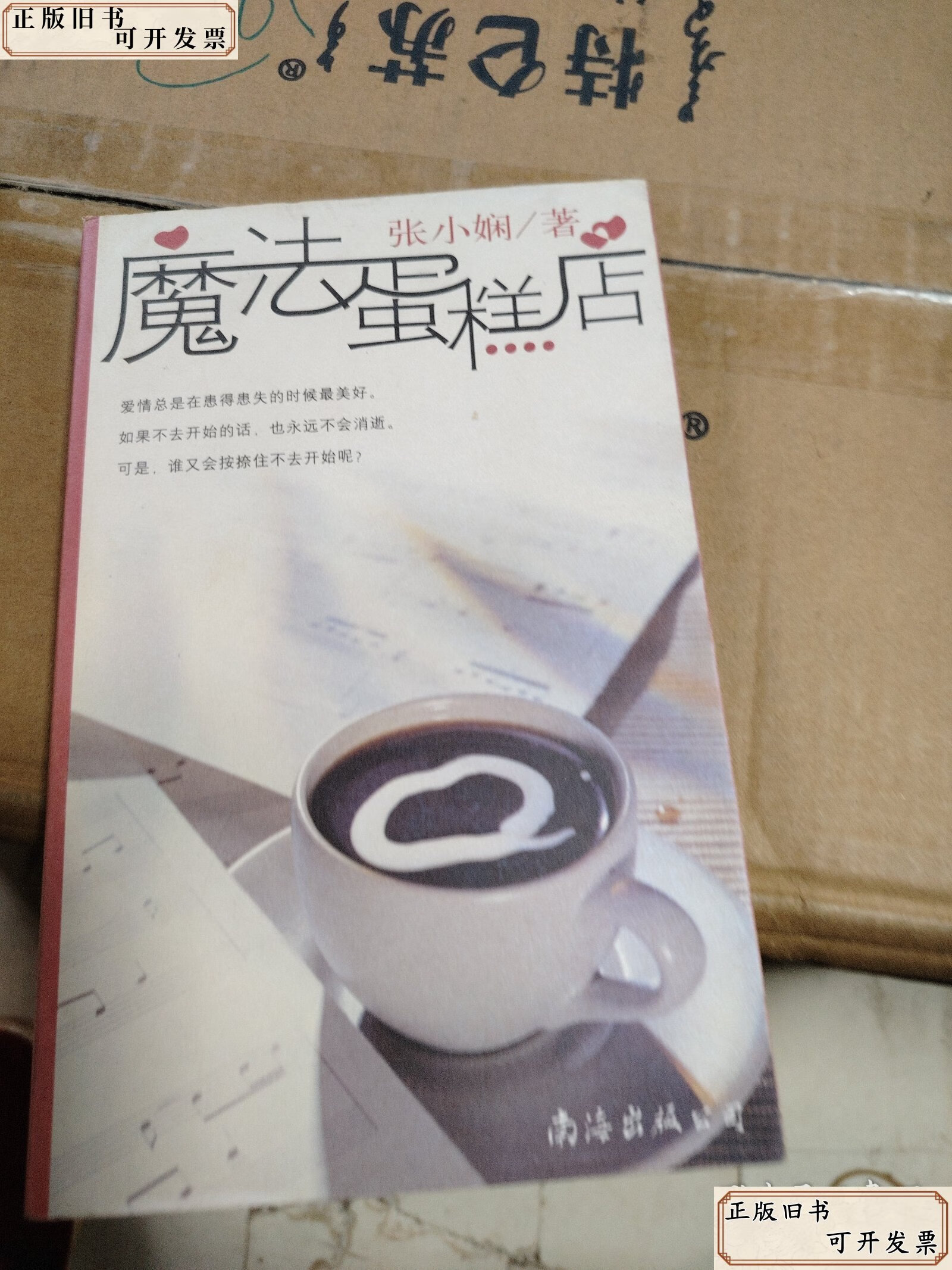 魔法蛋糕店 /张小娴 南海出版公司