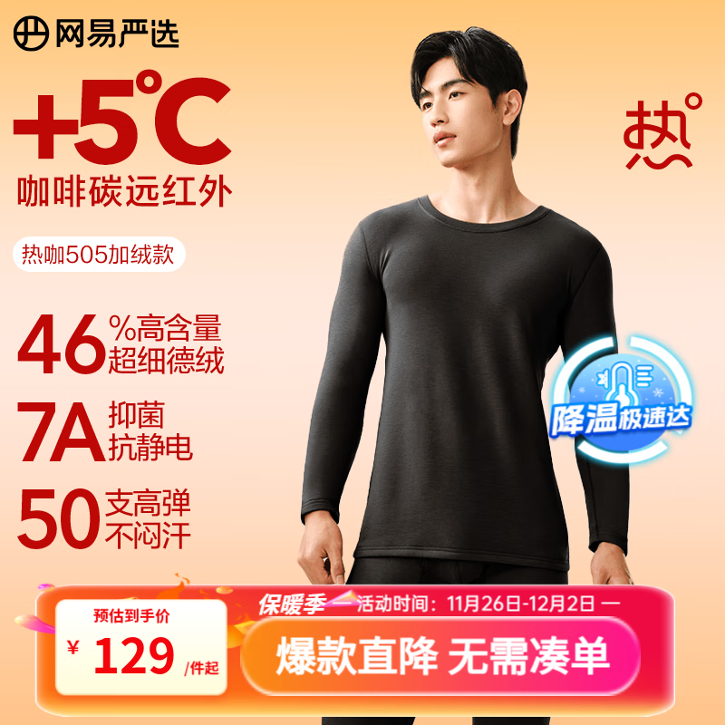 89包邮 网易严选 热咖505 PRO系列 保暖内衣套装 *230g重磅加绒，46%德绒；50支高弹，适合-10~5℃ 鼓掌  - 线报酷