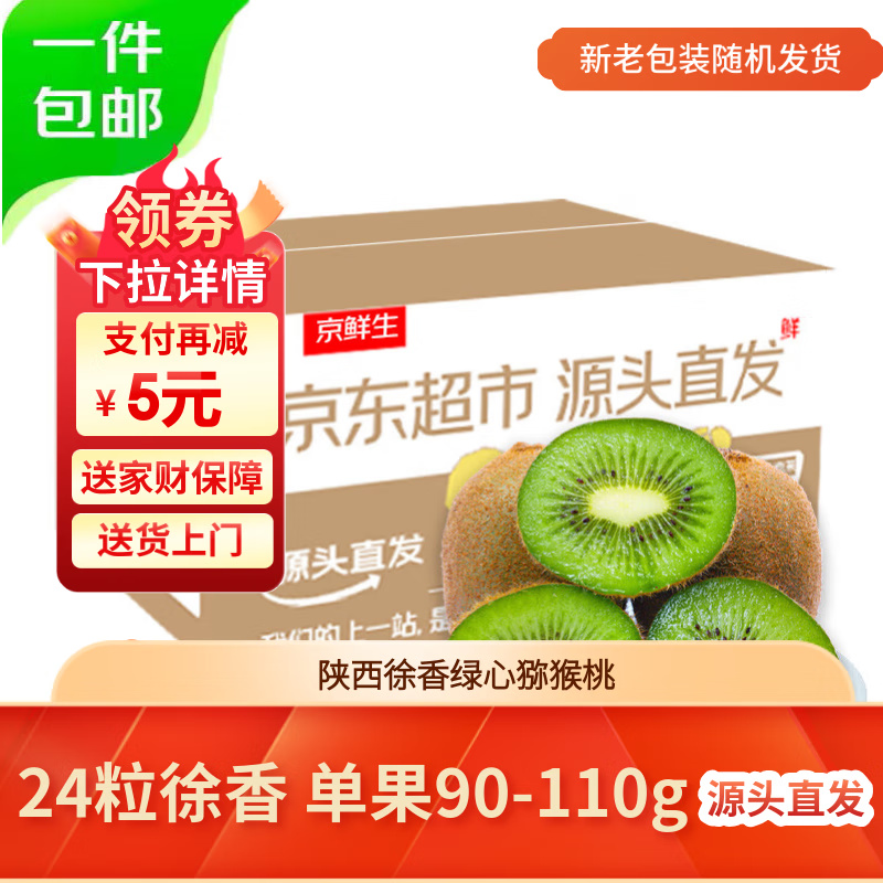 京鲜生 陕西徐香绿心猕猴桃 24粒单果90-110g 新鲜水果 源头直发