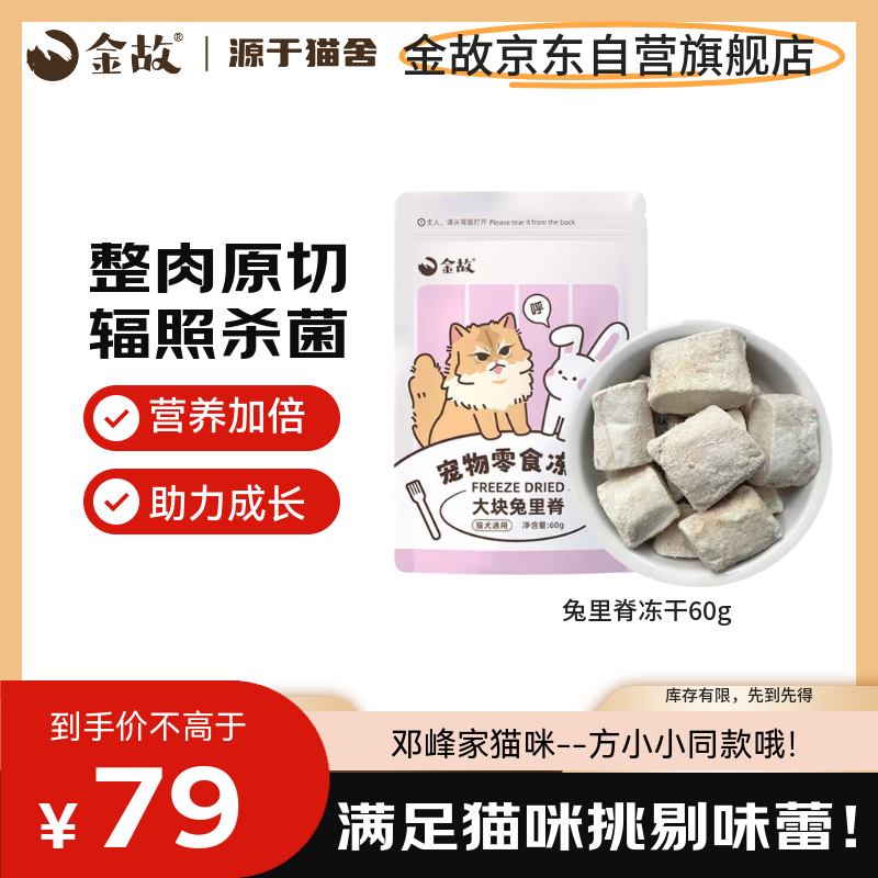 金故冻干兔里脊60g猫零食猫粮猫冻干增肥发腮【邓峰家猫咪同款】