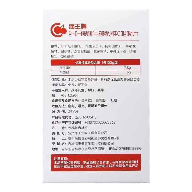 海王 针叶樱桃牛磺酸维C咀嚼片90片 海王优品 2盒