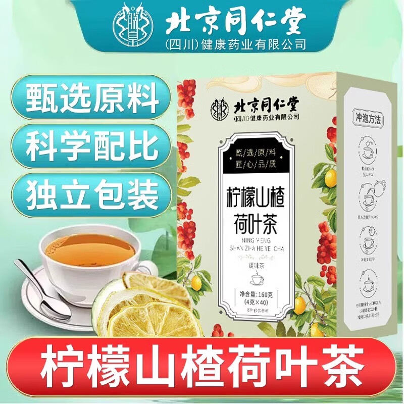 北京同仁堂柠檬山楂荷叶茶独立包装甘草菊花薏苡仁便携冲泡喝茶包养生茶 【1盒体验装】160g(4g×40袋)/盒