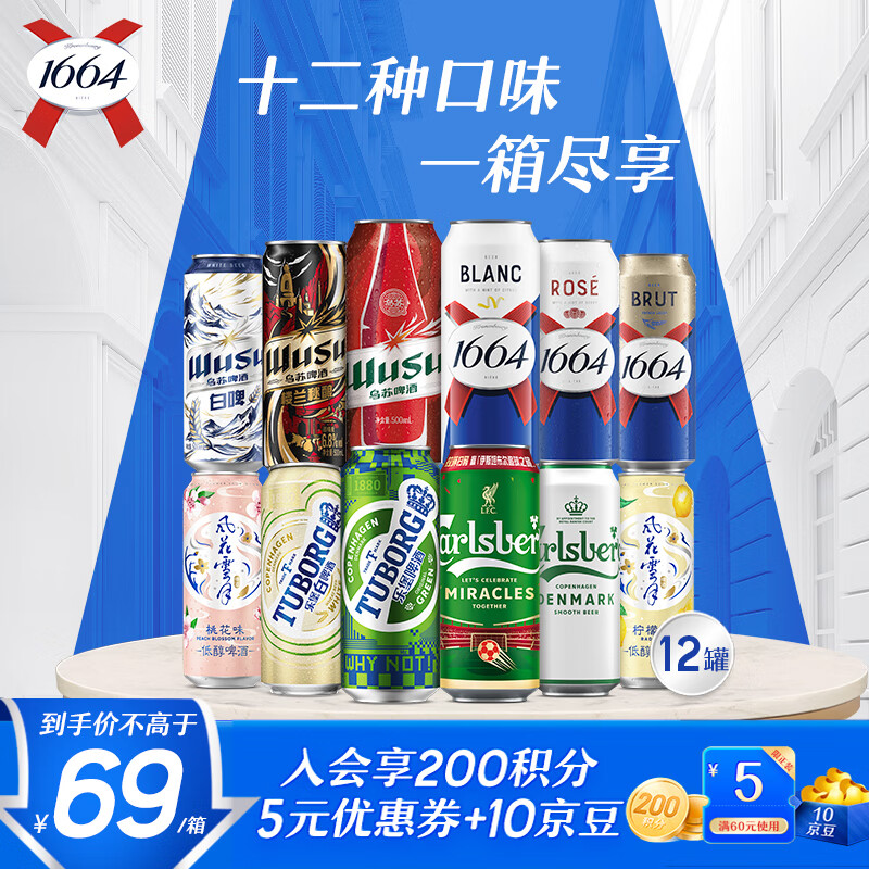 kronenbourg 1664嘉士伯集团试饮组合装500ml*12罐啤酒热门商品京东自营