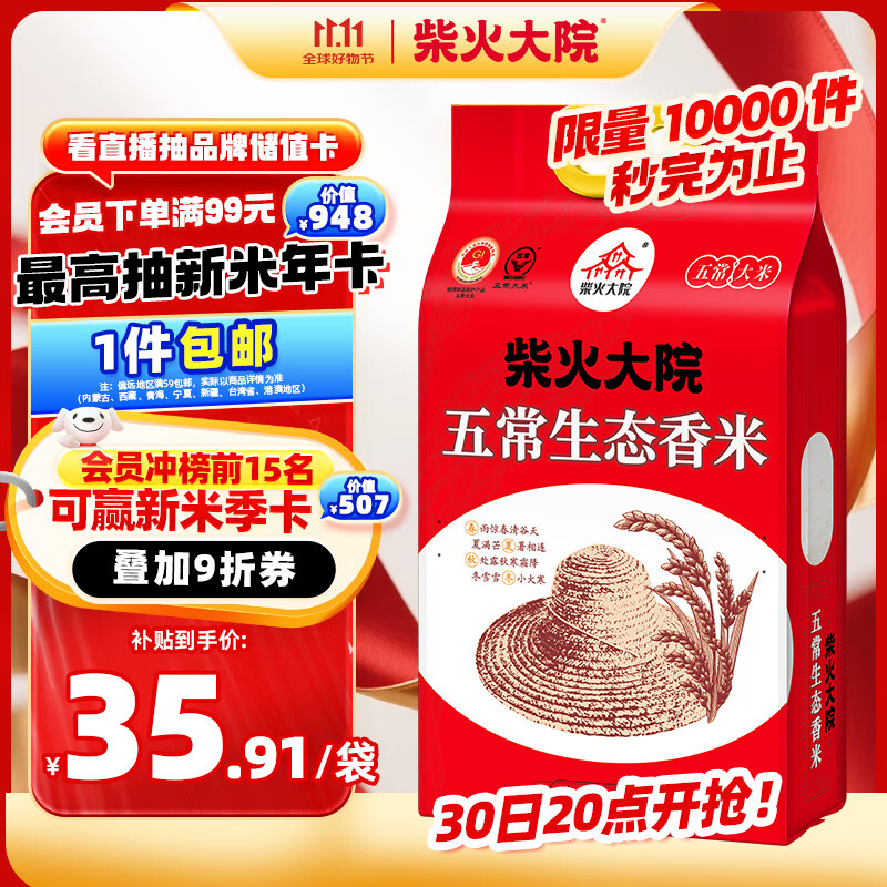 柴火大院 五常生态香米 5kg（ 五常大米 东北大米 五公斤）