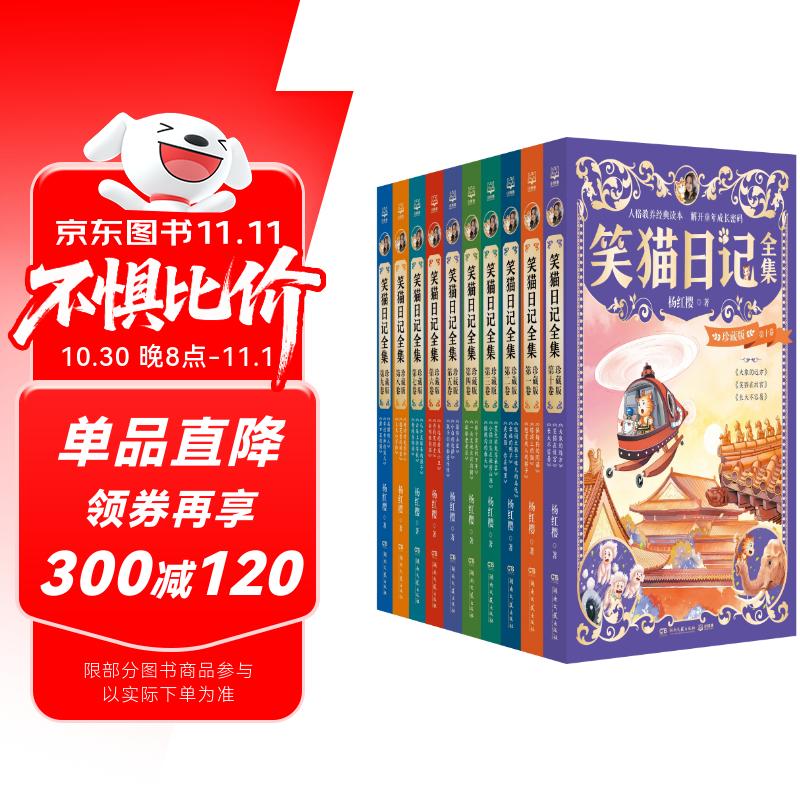 笑猫日记珍藏版全十卷 杨红樱 课外书 童书 儿童文学 童年 故事 课外阅读 正版 故事书 小学生 儿童读物 全套 三年级必读课外阅读