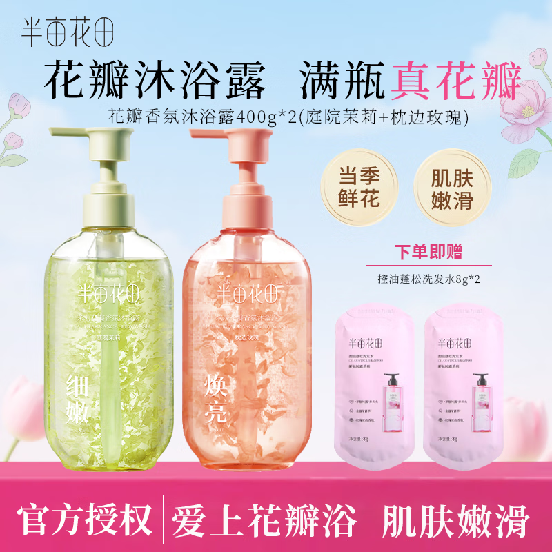 半亩花田沐浴露清洁洗澡沐浴液现货速发正品保证沐浴液男女 【花瓣沐浴露共800g】玫瑰+茉莉 京东折扣/优惠券
