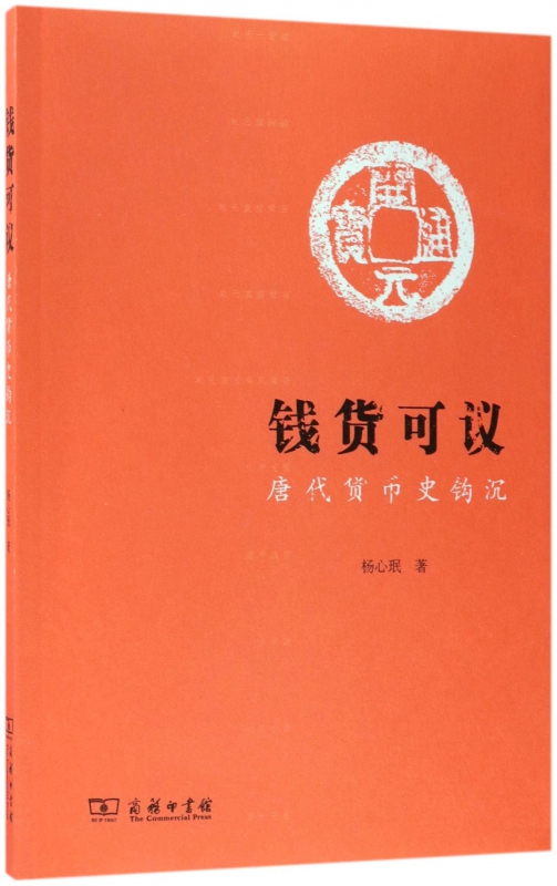 钱货可议(唐代货币史钩沉)