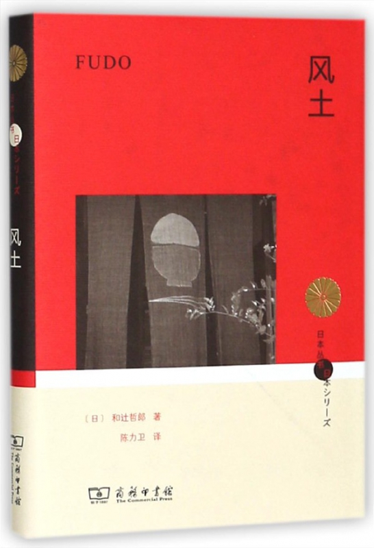 风土(精)/日本丛书
