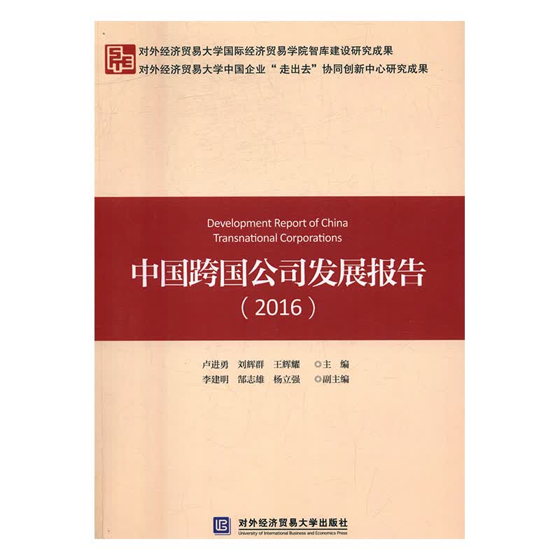 中国跨国公司发展报告：2016 经济 书籍