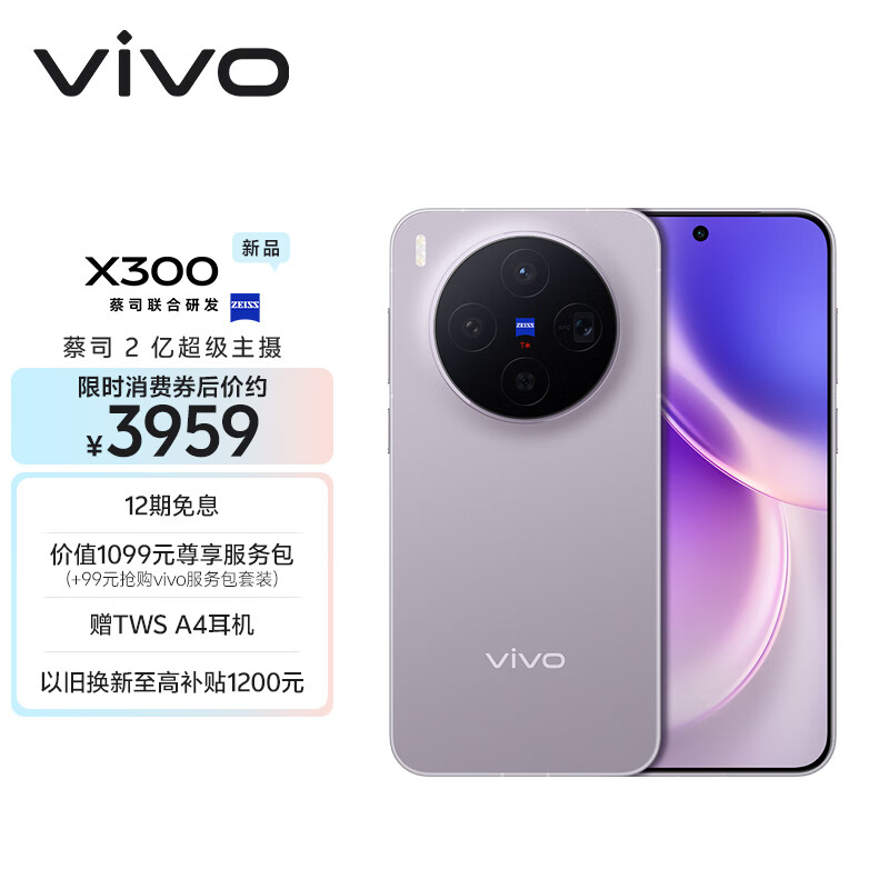 vivo X300 12GB+256GB 惬意紫 蔡司2亿超级主摄 蔡司APO超级长焦 5年持久流畅OriginOS 6 拍照 AI手机