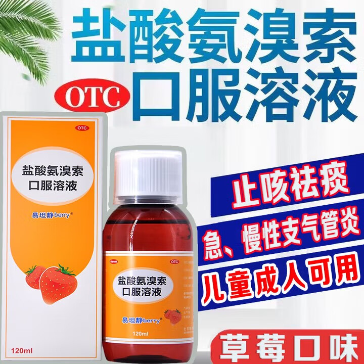 [易坦静]盐酸氨溴索口服溶液 1ml:3mg*120ml 1瓶装 成人儿童 婴幼儿 止咳咳嗽 咳痰困难 急慢性支气管炎 易坦静口服液 儿童可用