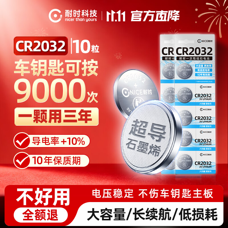 耐时（NICE）耐时石墨烯CR2032纽扣电池5粒3V锂电池 大众/奥迪/现代/等汽车钥匙/遥控器/等 限时10粒特价|CR2032