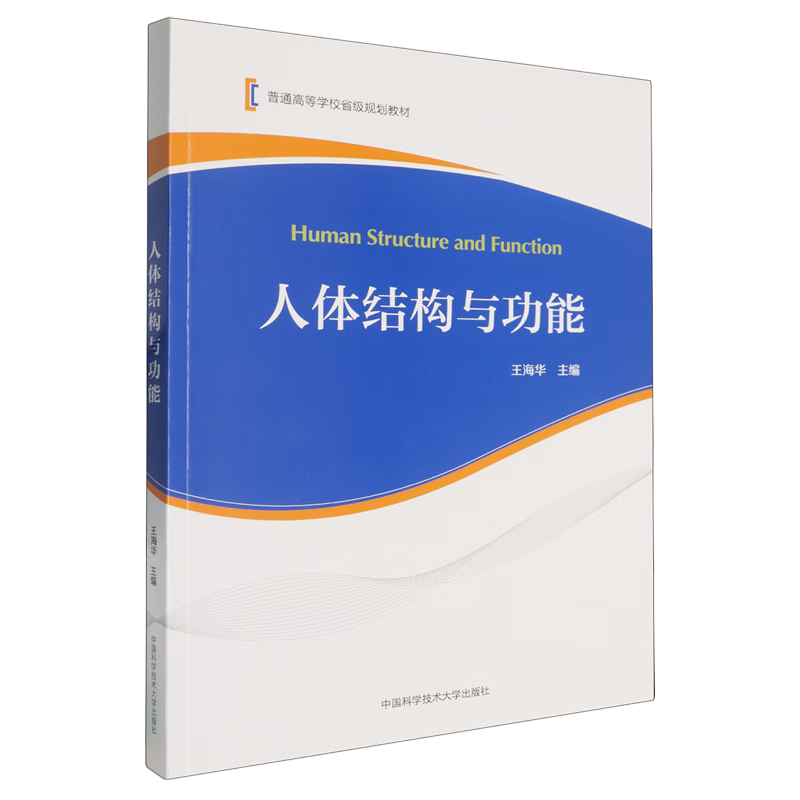 人体结构与功能