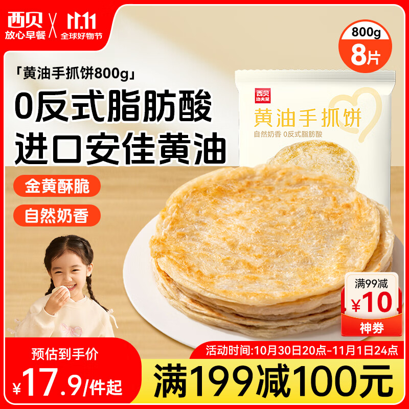 西贝莜面村 黄油手抓饼800g 8片装 儿童早餐手抓饼半成品原味速食食品煎饼