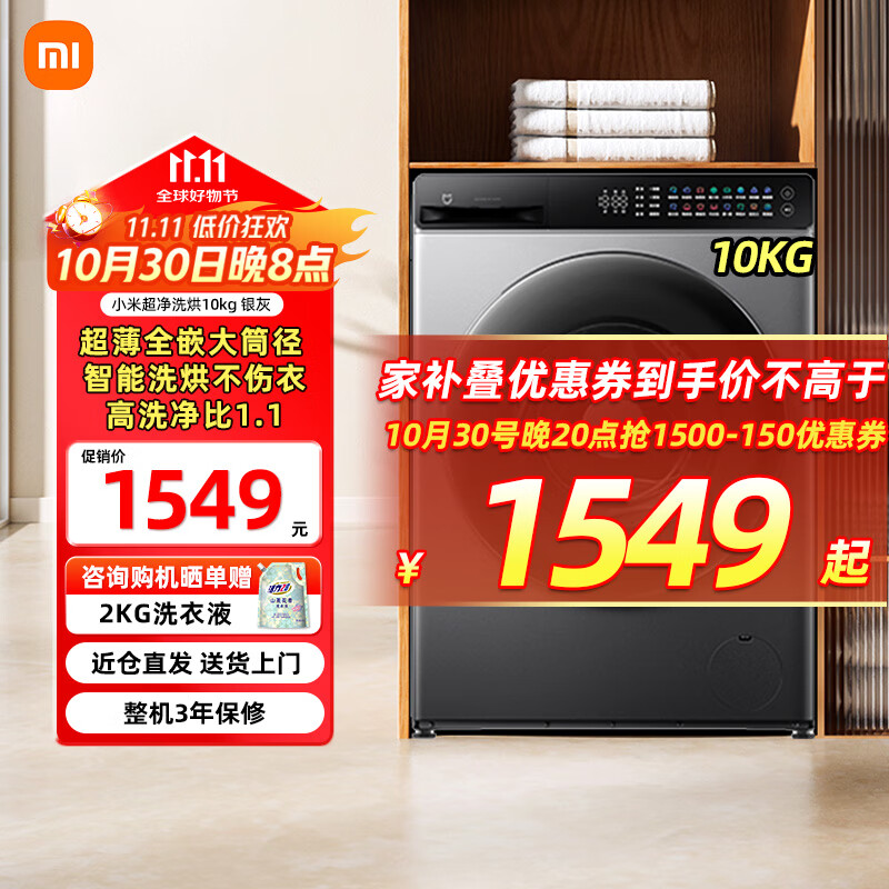 小米米家10公斤超净洗滚筒全自动洗烘一体洗衣机 超大筒径超薄机身1比1高洗净比银灰色XHQG100MJ108 【超净洗】