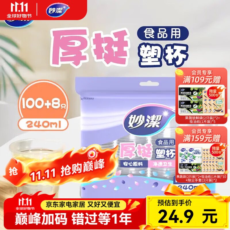 妙洁一次性塑杯240ml*2包共216只
