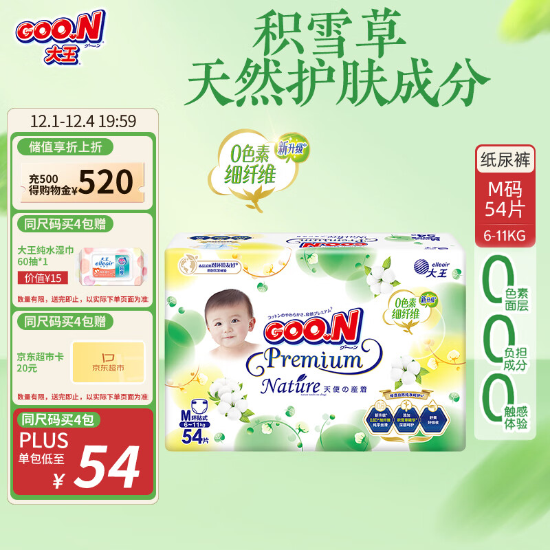 大王【品牌直供 安心品质】天使自然之恩纸尿裤 M54片(6-11kg)尿不湿