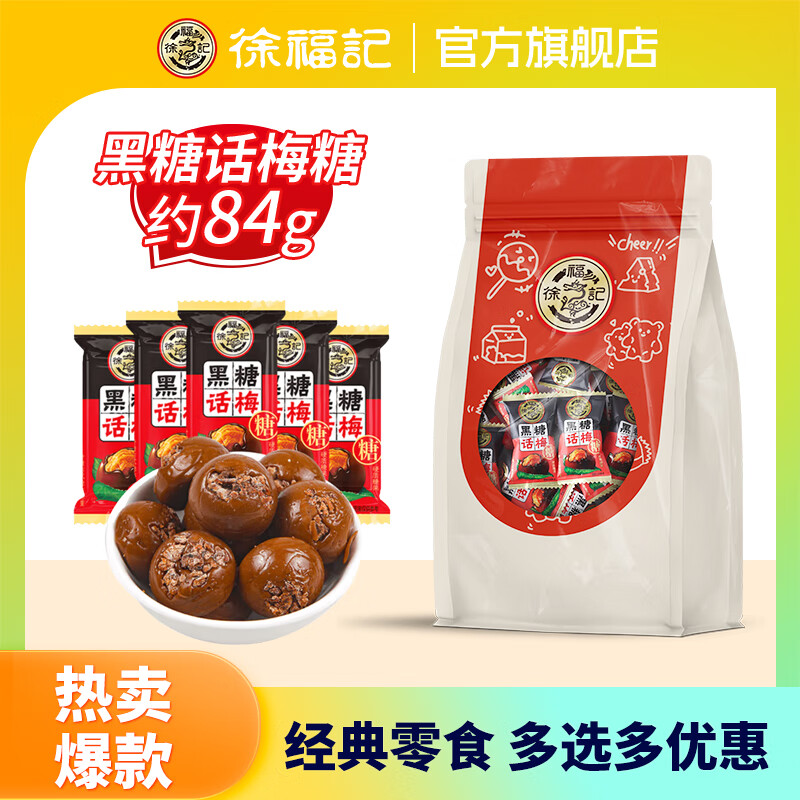 徐福记【任选10件】凤梨酥肉松棒沙琪玛饼干糕点休闲零食下午茶解馋零食 黑糖话梅糖84g