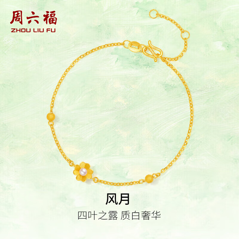 周六福花园派对黄金手链女珍珠手饰生日礼物X0713052 约2.32g 16+3cm