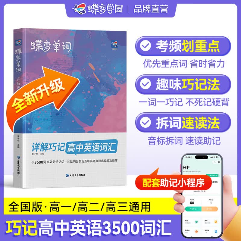 蝶变学园2026高中英语3500词汇必背 蝶变英语高频词 默写本3600词详解巧记 高一高二高三高考英语词汇 语法全解与训练 满分作文读后续写 听力专项训练 全国通用 高中必背词汇