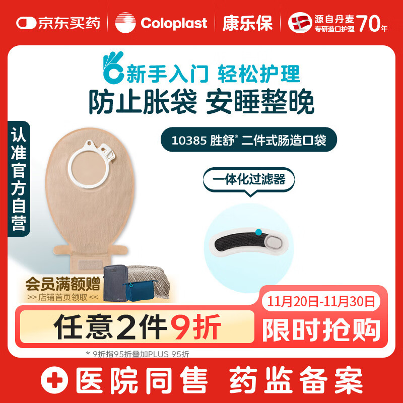 康乐保胜舒10385二件式造口袋 两件式肠道直肠造瘘袋 造口护理10片/盒