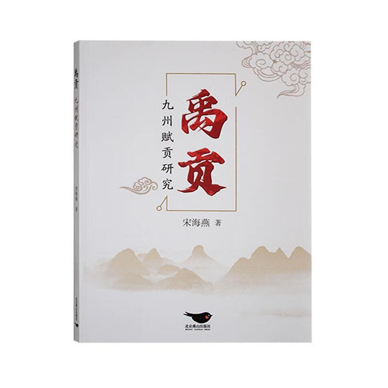 禹贡九州赋贡研究宋海燕燕山出版社9787540272937 文化书籍