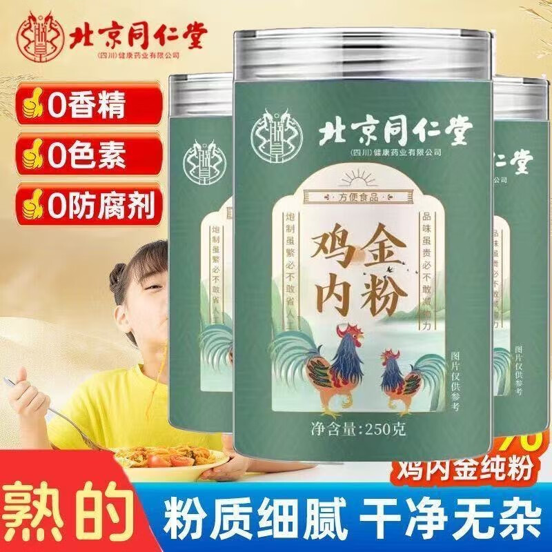 朕皇北京同仁堂炒熟纯鸡内金粉破壁中材药调理脾胃儿童婴幼消积食厌食 【1盒体验装】250g/盒