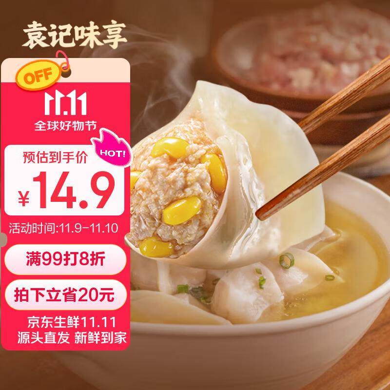 袁记味享/袁记云饺 玉米鲜肉饺330g 15只 早餐夜宵水饺饺子蒸饺