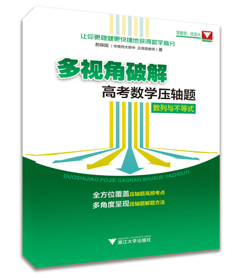 多视角破解高考数学压轴题（数列与不等式）