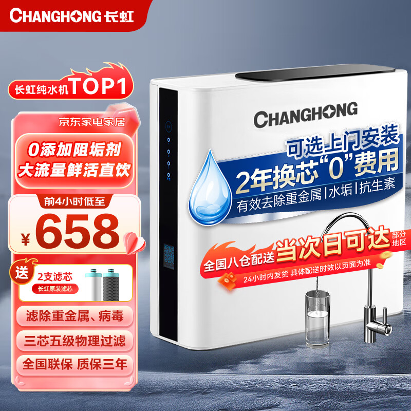 长虹净水器家用反渗透前置过滤器自来水大流量直饮纯水机除水垢重金属RO净水机 【自己安装】鲜活直饮/除菌除垢