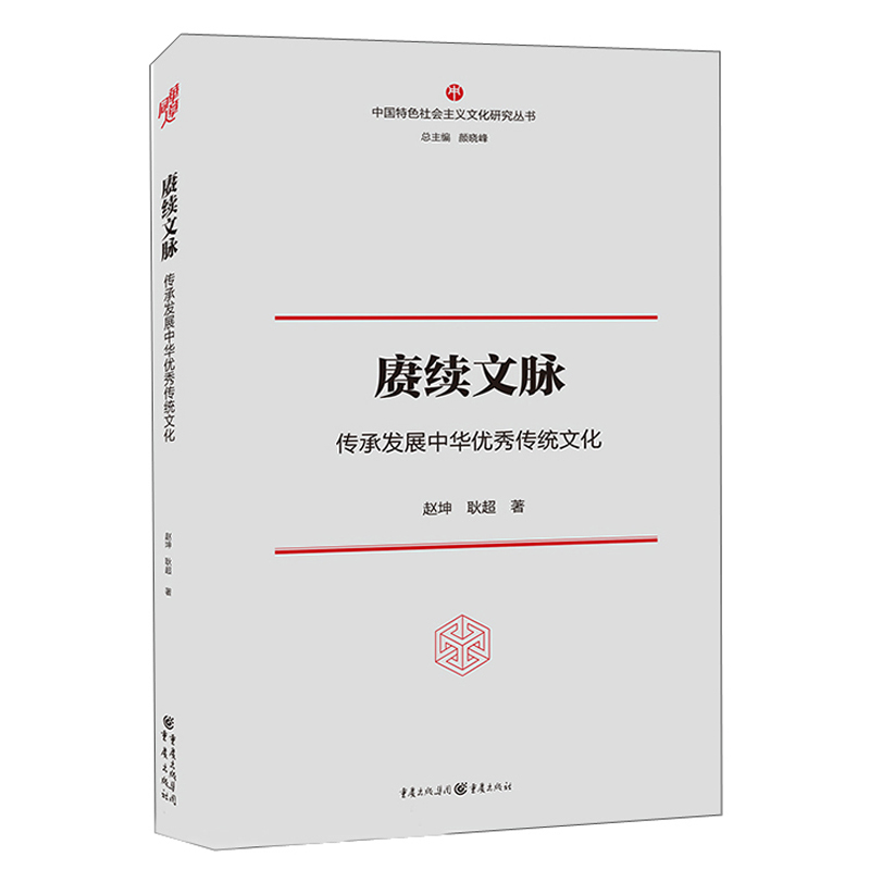 赓续文脉：传承发展中华优秀传统文化