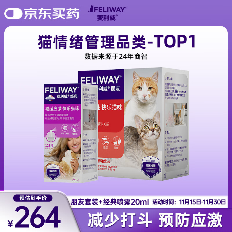 费利威朋友费洛蒙多猫冲突 扩散器和补充液48ml套装喷雾20ml 法国进口